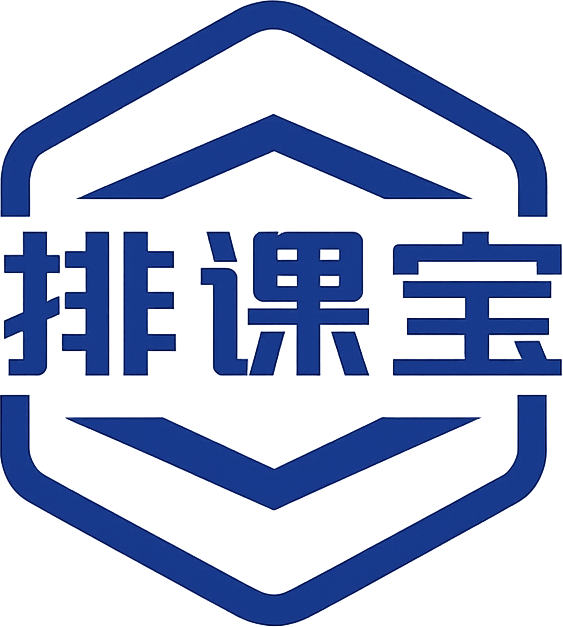 排课宝
